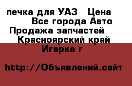 печка для УАЗ › Цена ­ 3 500 - Все города Авто » Продажа запчастей   . Красноярский край,Игарка г.